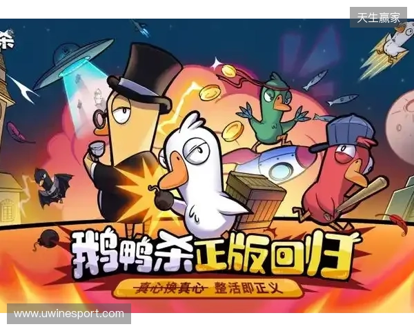 《鹅鸭杀》手游1月7日公测 虎牙携手金山世游护航发行